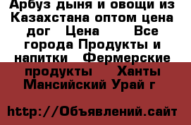 Арбуз,дыня и овощи из Казахстана оптом цена дог › Цена ­ 1 - Все города Продукты и напитки » Фермерские продукты   . Ханты-Мансийский,Урай г.